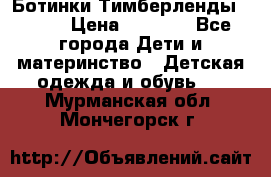 Ботинки Тимберленды, Cat. › Цена ­ 3 000 - Все города Дети и материнство » Детская одежда и обувь   . Мурманская обл.,Мончегорск г.